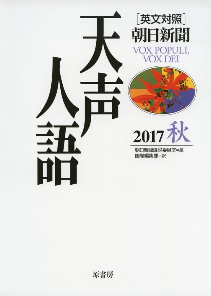 英文対照 天声人語 Vol.190 | 朝日新聞論説委員室, 国際編集部